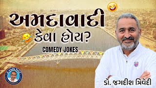 અમદવદ કવ હય? Comedy Jokes Jagdish Trivedi