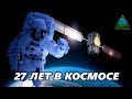 Пропавший Астронавт _ 27 лет в Космосе