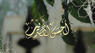 أحسن الحديث | أولئك حزب الله ۚ ألا إن حزب الله هم المفلحون |  #تلاوات #تلاوات_قصيرة #قرآن #quran