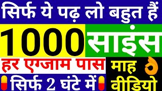 बार बार आये हूए सामान्य विज्ञान के 1000 प्रश्न, general science most repeated 1000 questions,