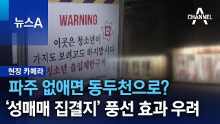 [현장 카메라]파주 없애면 동두천으로?…‘성매매 집결지’ 풍선 효과 우려 | 뉴스A