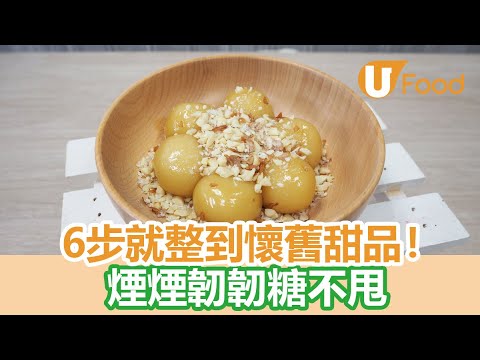 【UFood食譜】6步就做到懷舊甜品 煙煙韌韌糖不甩