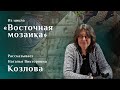 Клинописный правовой документ. Рассказывает Наталья Козлова. Цикл «Восточная мозаика»