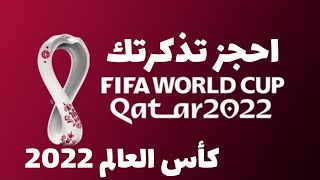 طريقة حجز تذاكر الدفعة الثانية من نهائيات كأس العالم 2022 في قطر  | خليل البلوشي