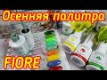 Осенняя коллекция гель лаков FIORE / Уютные оттенки под любой гардероб! /Скидка 10% - промокод Fiore