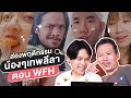 บอกน้องๆว่าถ่าย vlog แต่จริงๆ... | เทพลีลา