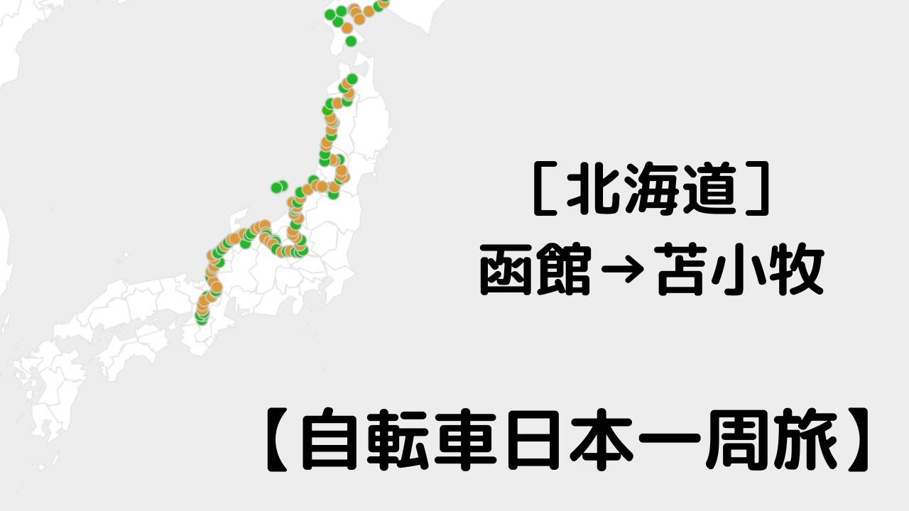 23 自転車日本一周旅 北海道 函館 苫小牧 Youtube 23 自転車日本一周旅 北海道 函館 苫小牧 Youtube
