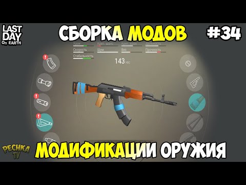 видео: СБОРКА ПЕРВЫХ МОДИФИКАЦИЙ! МОДИФИКАЦИИ ОРУЖИЯ ДЛЯ НОВИЧКА! СЕРИЯ 34! - Last Day on Earth: Survival