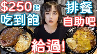 【艾佳牛排】250起平價牛排+自助吧熟食冷盤通通有勤換菜色不怕吃膩這間給過