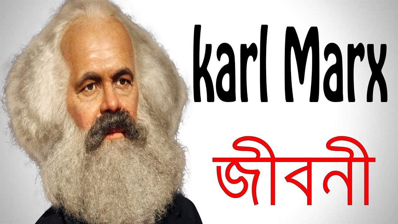 karl marx biography in bengali