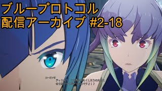 【Blue Protocol CBT】ブループロトコルをやりながら雑談！#2-18