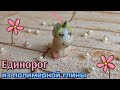 Единорог из полимерной глины | поделки из полимерной глины | Unicorn from clay