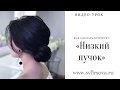 Прическа «Низкий пучок» быстро