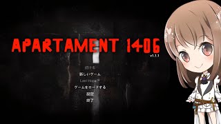 何これ怖すぎる！だけどバイオっぽいヤヴァいゲーム見つけた！【apartment 1406】【ホラー】【女性実況】