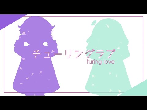 【ryucha】チューリングラブ / Turing Love【歌ってみた】