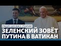 LIVE | Папа Римский помирит Россию и Украину? | Радио Донбасс.Реалии