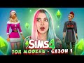 СОЗДАЮ МОДЕЛЕЙ 1 СЕЗОНА ► ТОП МОДЕЛЬ в The Sims 4