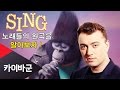 [카이바군] 영화 씽(Sing) 에 나왔던 노래들의 원곡을 알아보자 !!! - Sing Real Song Name