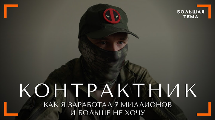 Зачем тебе 7 миллионов, если ты мертвый: ЧЕСТНОЕ ИНТЕРВЬЮ КОНТРАКТНИКА