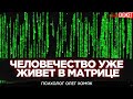 Человечество уже живет в матрице: Искусственный интеллект и массовая психология. Психолог Олег Хомяк