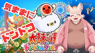 【太鼓の達人】 気ままにドンドコ！