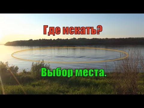 Как выбрать место для ловли сома?