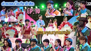 เต้ยลา โตเกียวมิวสิค EP.10 ต้าวดุ๊กดิ๊ก คอปเตอร์ ต้าวปลาทูน้อย ซีแกรม พร้อม ศิลปิน กล่าวขอบคุณ FC