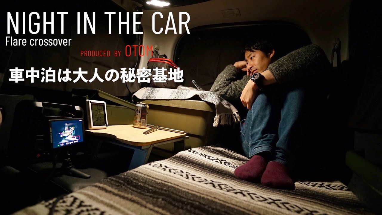 車中泊は大人の秘密基地 フレアクロスオーバーで車中泊してきた Youtube