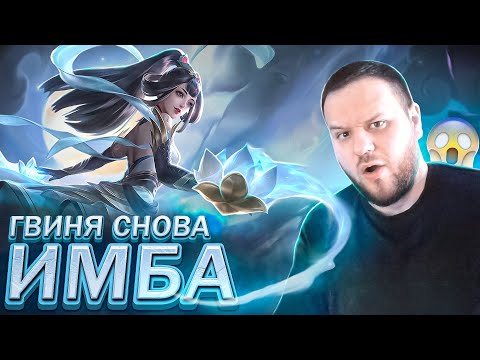 Видео: ГВИНЕВРА СНОВА ИМБА РАКО - ГАЙД ПРОПУСК M MOBILE LEGENDS