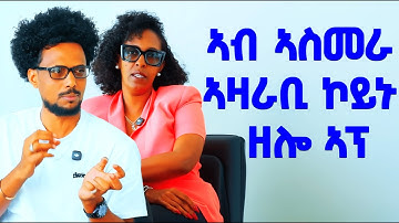 EMN - ኣብ ኣስመራ ኣዛራቢ ኮይኑ ዘሎ ኣፕ |  -ኢንጅ. ፈንቅል ተስፋማርያም Eritrean Media Network