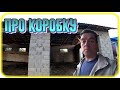 Андрей рассказывает о том как сложили КОРОБКУ