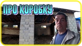 Андрей рассказывает о том как сложили КОРОБКУ