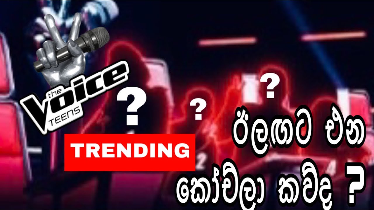 The voice sri lanka who are coaches ඉලගට කෝච් කරන්න එන්නේ කව්ද