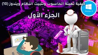 تهيئة جهاز الحاسوب وإعادة تثيب نظام التشغيل ويندوز الجزء الأول