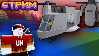 СТРИМ #13 ПОСТРОЙКИ ПОДПИСЧИКОВ Build a Boat Roblox