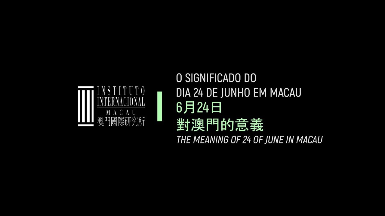 O significado do dia 24 de Junho em Macau 6月24日對澳門的意義