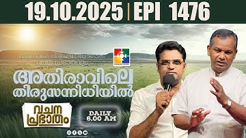 അതിരാവിലെ തിരുസന്നിധിയിൽ | വചനപ്രഭാതം | Bible Study  | EPI -1478 | 19.10.2025