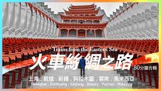 [ENG Sub] Train travel Malaysia  Xinjiang  Kazakhstan  Xi'an  Laos  Bangkok  Penang  12000km
