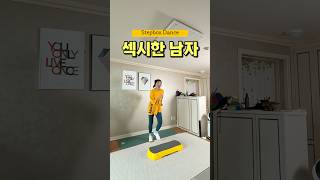 스텝박스 댄스로 땀에 젖은 섹시한 내 모습 💃🏻 상상하며 #스텝박스 #stepbox #홈트운동 #운동하는엄마