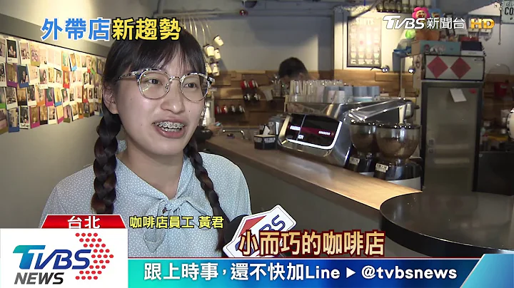 【十点不一样】内用喝咖啡习惯回不去了?外带店商机看涨 - 天天要闻