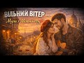 Вільний Вітер Муза з Монмантру Український сучасний шансон 