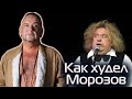 Как комик Александр Морозов потерял 80 кг