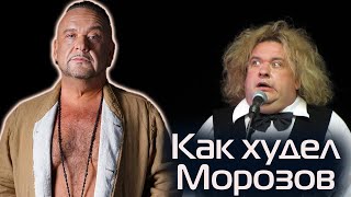 Как комик Александр Морозов потерял 80 кг