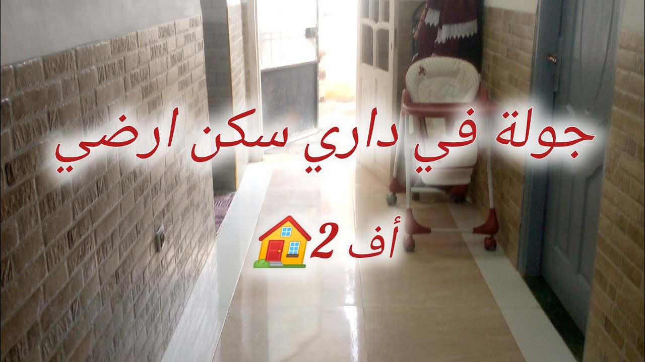 🏠درتلكم جولة في داري☀️سكن ارضي أف 2✅ مرحبا بكم 