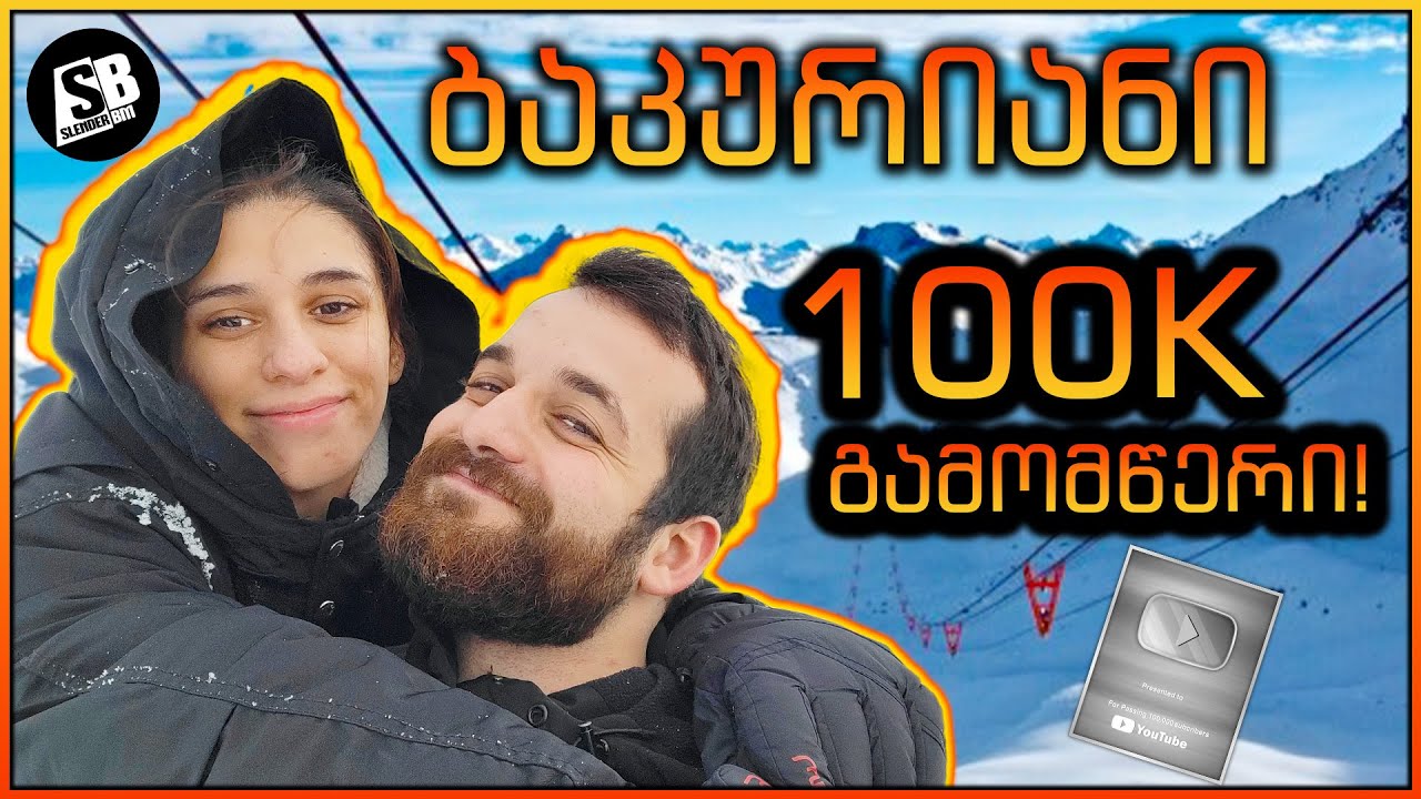 დასვენება ბაკურიანში მეუღლესთან ერთად - 100K გამომწერი!!!! 😱