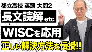 WISCの知見を活用し都立高校入試の英語の長文読解問題を解説