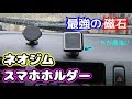 【簡単】最強の磁石！スマホホルダーはネオジム磁石！！