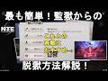 【NTE攻略】最も簡単な監獄からの脱獄方法解説！通行正義との再戦やコスチューム「日常の装い」入手に活用可！Neverness to Everness Prison Break【ネバエバ/無課金プレイ】