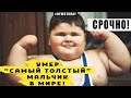 Умер "самый толстый малыш в мире"