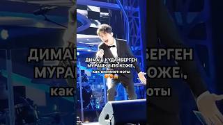 ДИМАШ КУДАЙБЕРГЕН МУРАШКИ ПО КОЖЕ,а как тянет ноты😍🥵😱 #музыка #димашкудайберген #димашқұдайберген